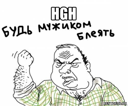 hgh , Мем блять