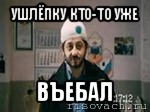 ушлёпку кто-то уже въебал, Мем бородач