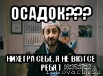 осадок??? нихегра себе, я не вкугсе ребят