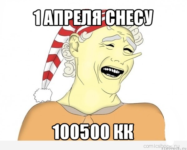 1 апреля снесу 100500 кк, Мем буратино