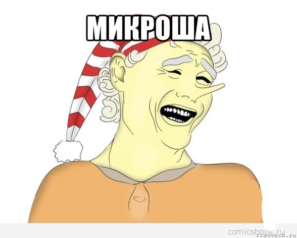 микроша 