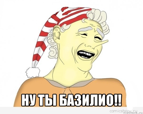  ну ты базилио!!