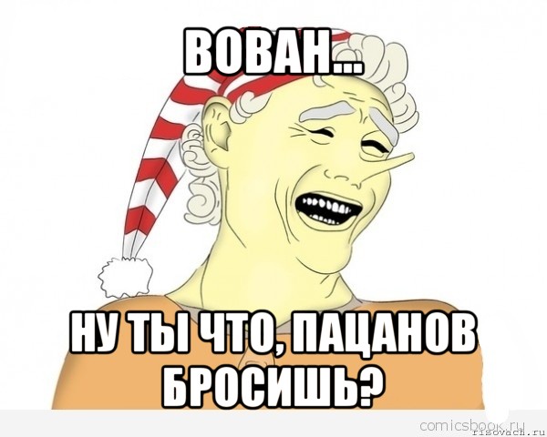 вован... ну ты что, пацанов бросишь?, Мем буратино