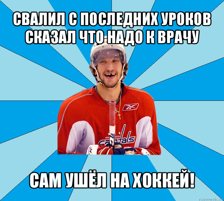 свалил с последних уроков сказал что надо к врачу сам ушёл на хоккей!, Мем длдлдлд