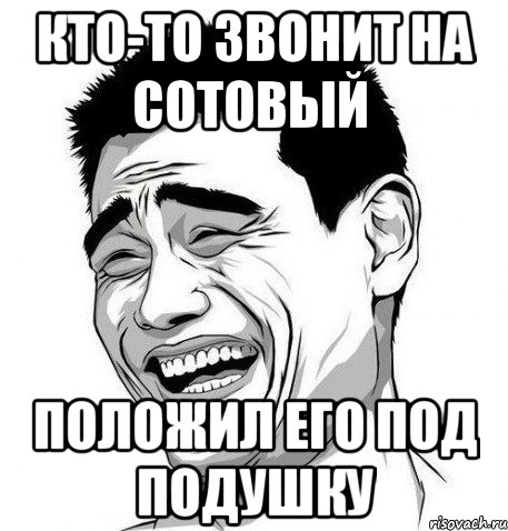 кто-то звонит на сотовый положил его под подушку, Мем Яо Мин