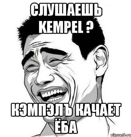 слушаешь kempel ? кэмпэлъ качает ёба, Мем Яо Мин