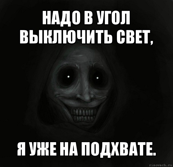 надо в угол выключить свет, я уже на подхвате.