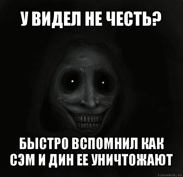 у видел не честь? быстро вспомнил как сэм и дин ее уничтожают