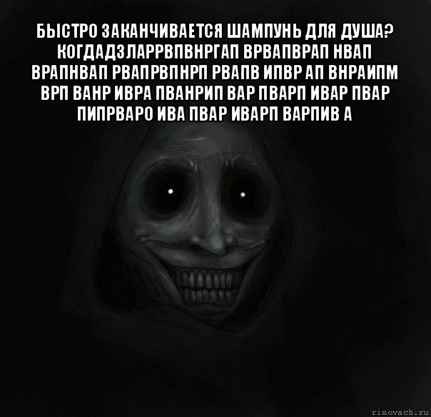 быстро заканчивается шампунь для душа?
когдадзларрвпвнргап врвапврап нвап врапнвап рвапрвпнрп рвапв ипвр ап внраипм врп ванр ивра пванрип вар пварп ивар пвар пипрваро ива пвар иварп варпив а , Мем Ночной гость