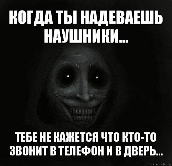 когда ты надеваешь наушники... тебе не кажется что кто-то звонит в телефон и в дверь..., Мем Ночной гость