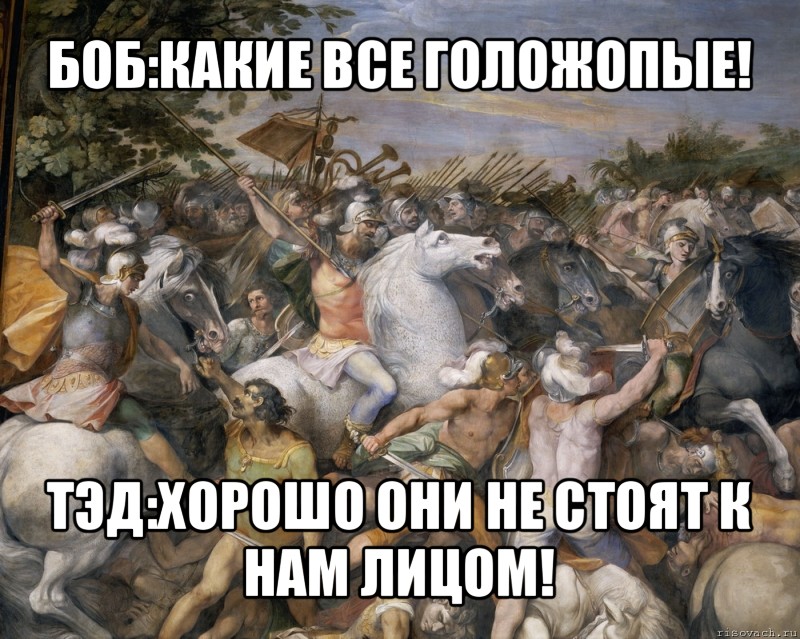 боб:какие все голожопые! тэд:хорошо они не стоят к нам лицом!, Мем hardcore