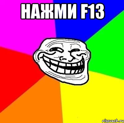 нажми f13 