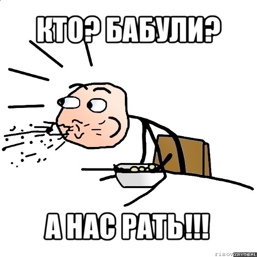 кто? бабули? а нас рать!!!, Мем   как