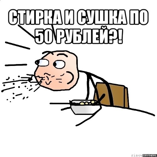 стирка и сушка по 50 рублей?! , Мем   как