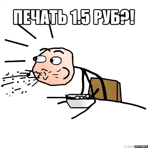 печать 1.5 руб?! 