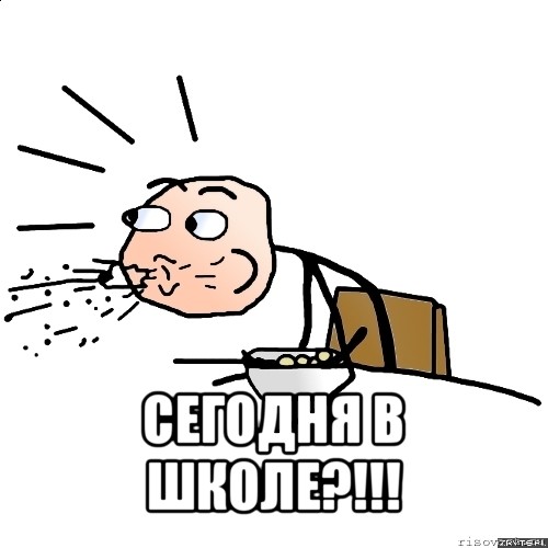  сегодня в школе?!!!, Мем   как