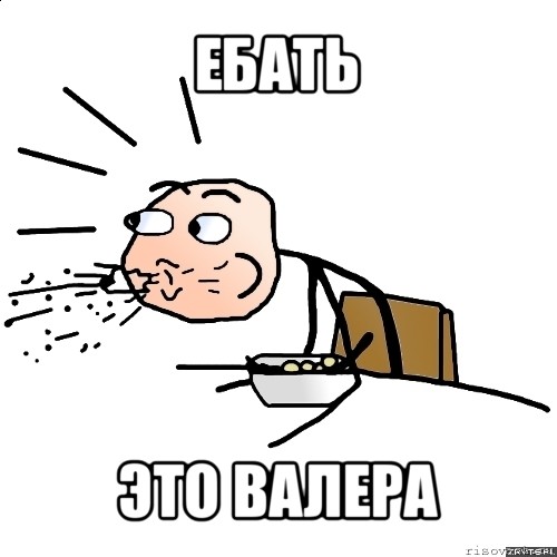 ебать это валера