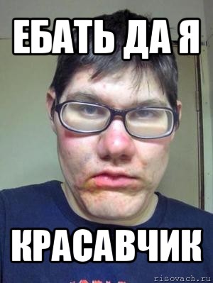 ебать да я красавчик