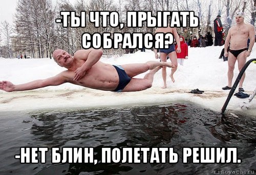 -ты что, прыгать собрался? -нет блин, полетать решил.