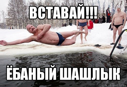 вставай!!! ёбаный шашлык