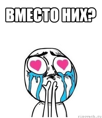 вместо них? 