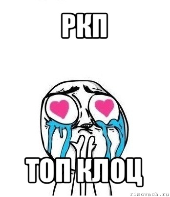 ркп топ клоц