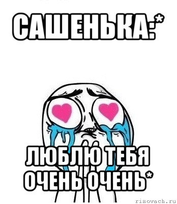 сашенька:* люблю тебя очень очень*