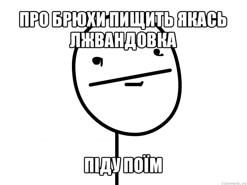 про брюхи пищить якась лжвандовка піду поїм, Мем Покерфэйс