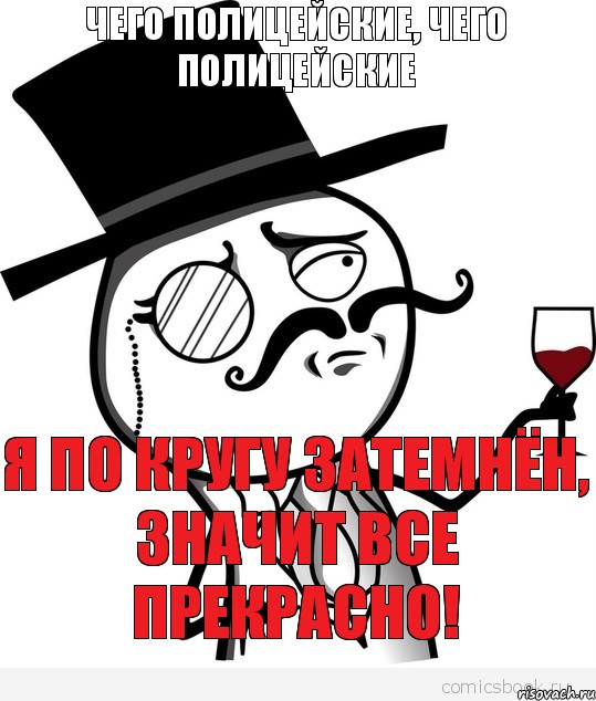 чего полицейские, чего полицейские  я по кругу затемнён, значит все прекрасно!, Комикс милионер