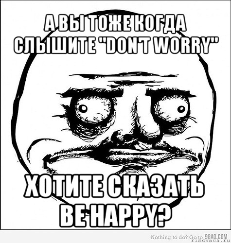 а вы тоже когда слышите "don't worry" хотите сказать be happy?, Мем Me Gusta