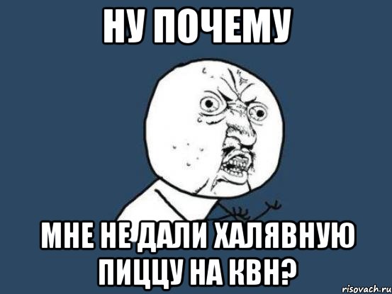 ну почему мне не дали халявную пиццу на квн?, Мем Ну почему