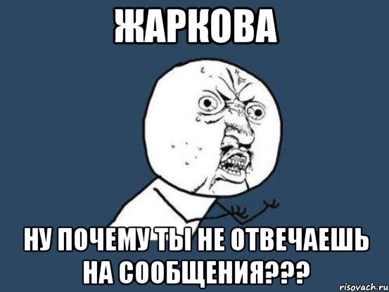 жаркова ну почему ты не отвечаешь на сообщения???, Мем Ну почему