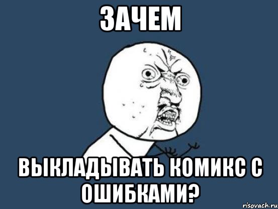 зачем выкладывать комикс с ошибками?, Мем Ну почему