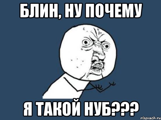 блин, ну почему я такой нуб???