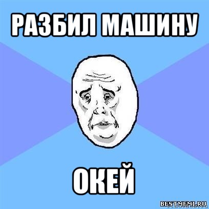 разбил машину окей, Мем Okay face