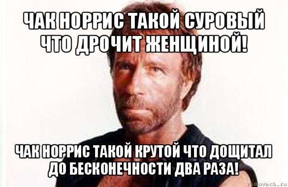 чак норрис такой суровый что дрочит женщиной! чак норрис такой крутой что дощитал до бесконечности два раза!, Мем олдскул