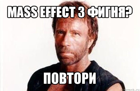 mass effect 3 фигня? повтори, Мем олдскул