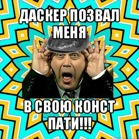 даскер позвал меня в свою конст пати!!!, Мем омский петросян