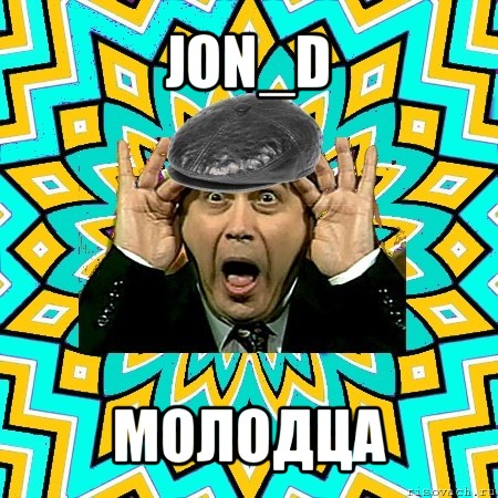 jon_d молодца