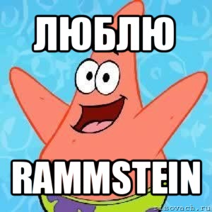 люблю rammstein