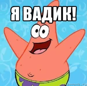 я вадик! , Мем Патрик