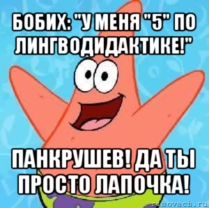 бобих: "у меня "5" по лингводидактике!" панкрушев! да ты просто лапочка!, Мем Патрик