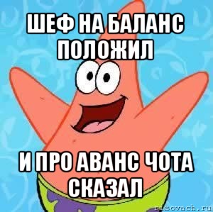 шеф на баланс положил и про аванс чота сказал, Мем Патрик