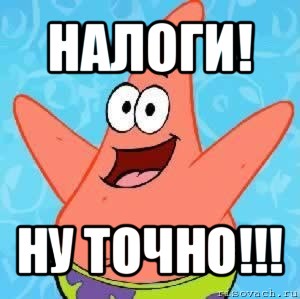 налоги! ну точно!!!