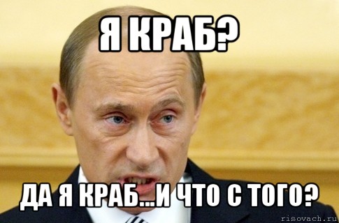 я краб? да я краб...и что с того?, Мем путин