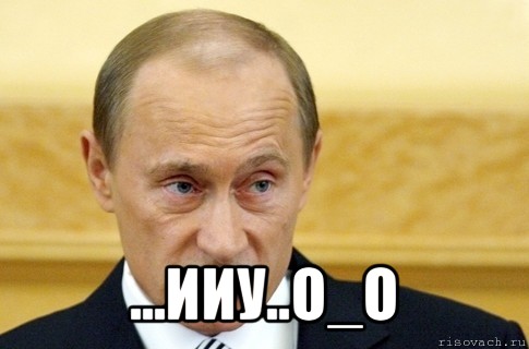  ...ииу..о_о, Мем путин