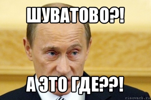 шуватово?! а это где??!, Мем путин