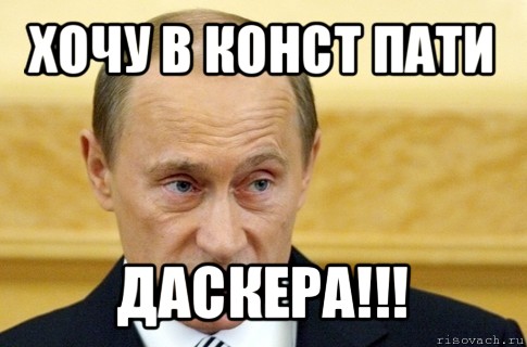 хочу в конст пати даскера!!!, Мем путин