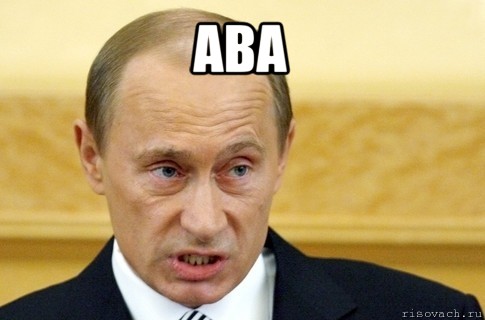 ава , Мем путин