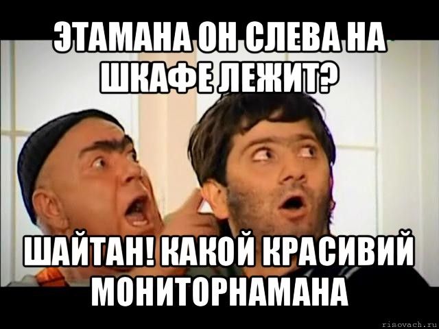 этамана он слева на шкафе лежит? шайтан! какой красивий мониторнамана, Мем равшан